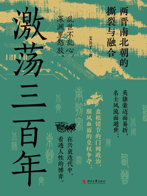 cover image of 激荡三百年